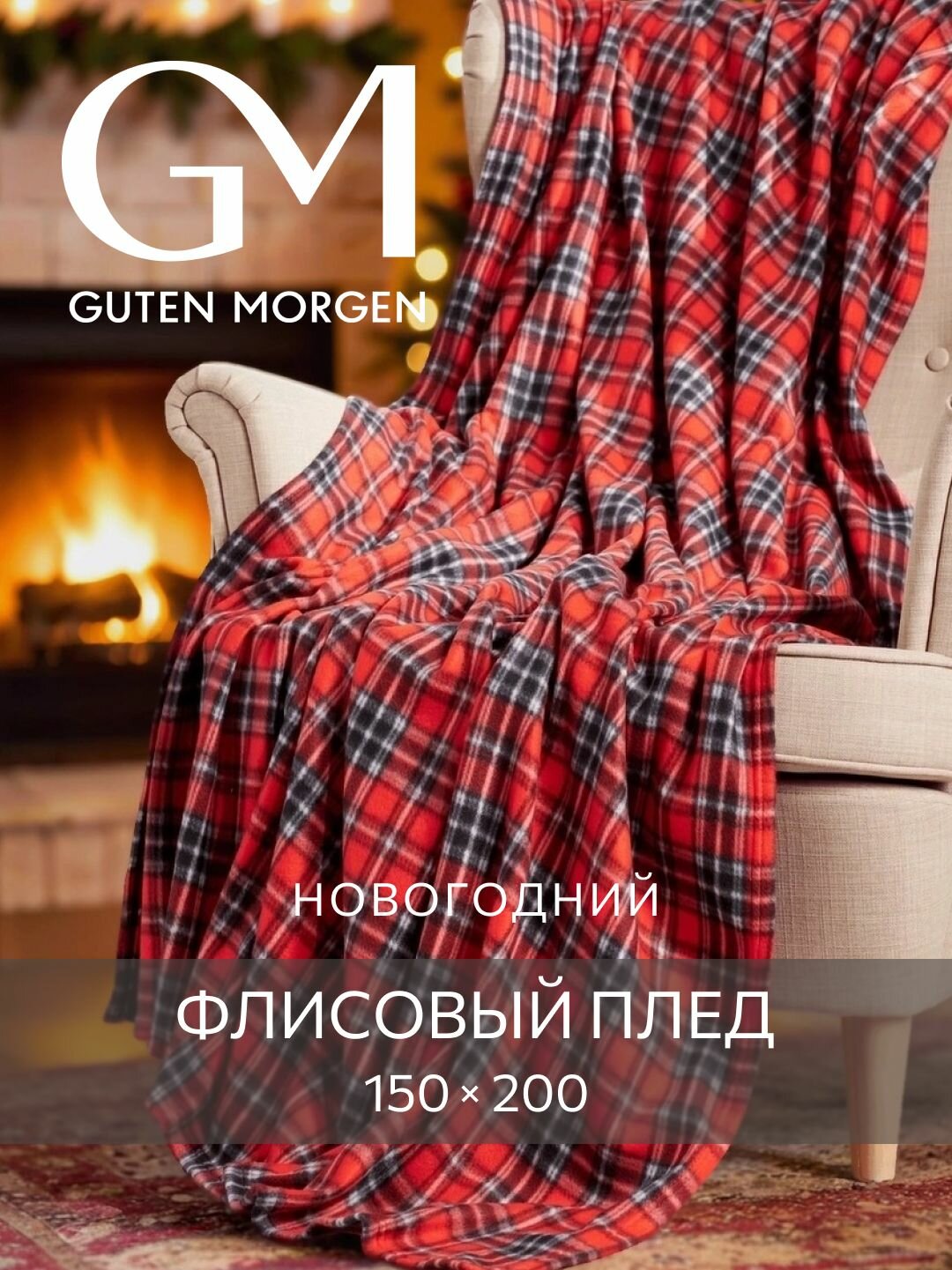 Плед Guten Morgen Дальняя дорога, флисовый, 150 см x 200 см, клетка, красный