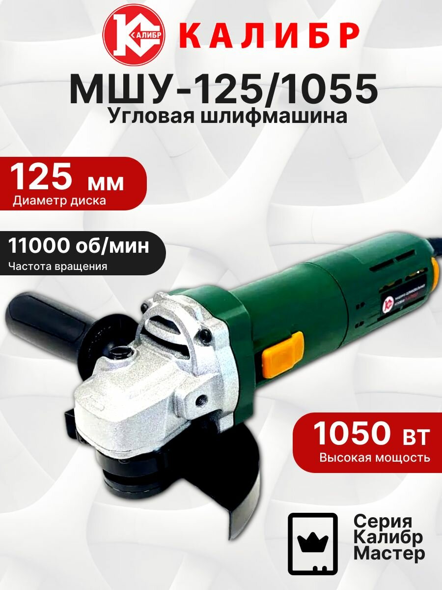 Машина шлифовальная угловая (болгарка) Калибр МШУ-125/1055