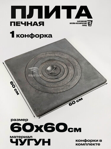 Изображение товара Печная плита чугунная П1-6 600х600 мм, 1 конфорка, ГОСТ 1412-85
