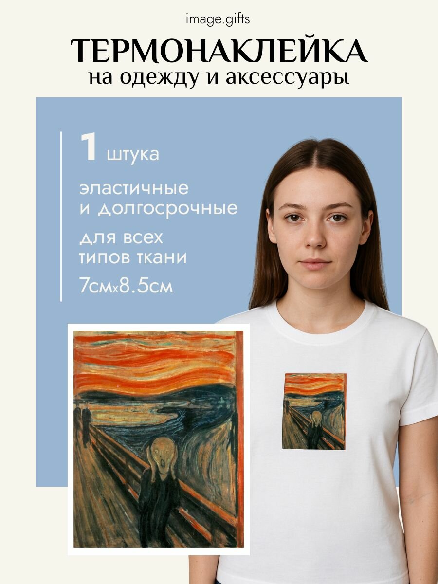 Термонаклейка на одежду "Крик" Мунк от Image.gifts, 7*9,5 см