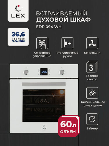 Изображение товара Духовой шкаф с конвекцией и грилем LEX EDP 094 WH, тройное стекло, утапливаемые ручки, сенсорная панель, таймер.