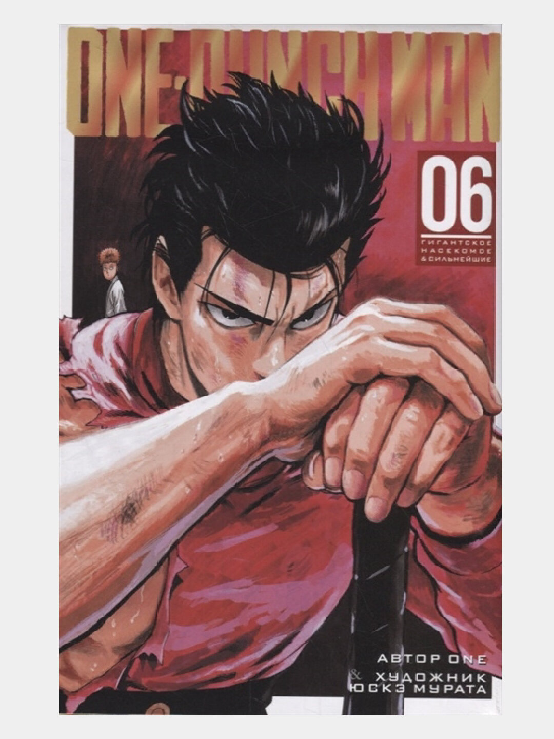 One-Punch Man 6. Книги 11-12. Гигантское насекомое & Сильнейшие