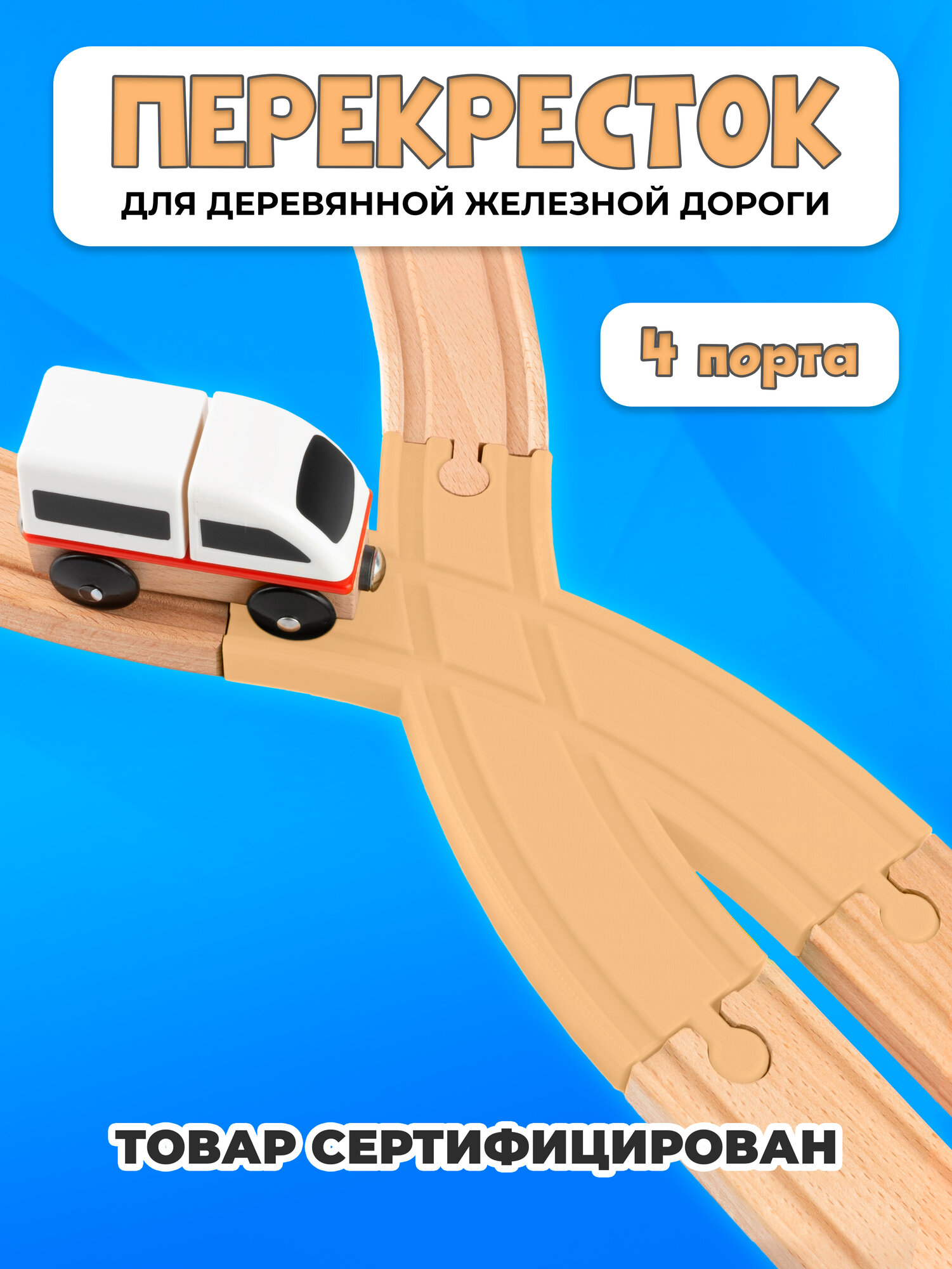 Пересечение для деревянной железной дороги Икеа Лиллабу (Lillabo), Брио (Brio)