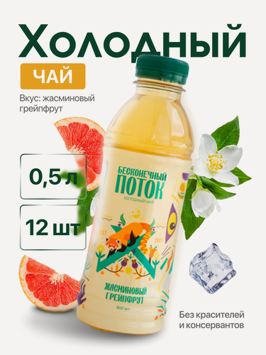 Изображение товара Холодный чай Бесконечный Поток "Жасминовый Грейпфрут", 12 шт по 0,5 л, натуральный