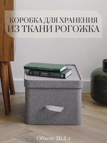 Изображение товара Коробка для хранения из ткани Rompicato "Cassa L", серая, 40x30x22см