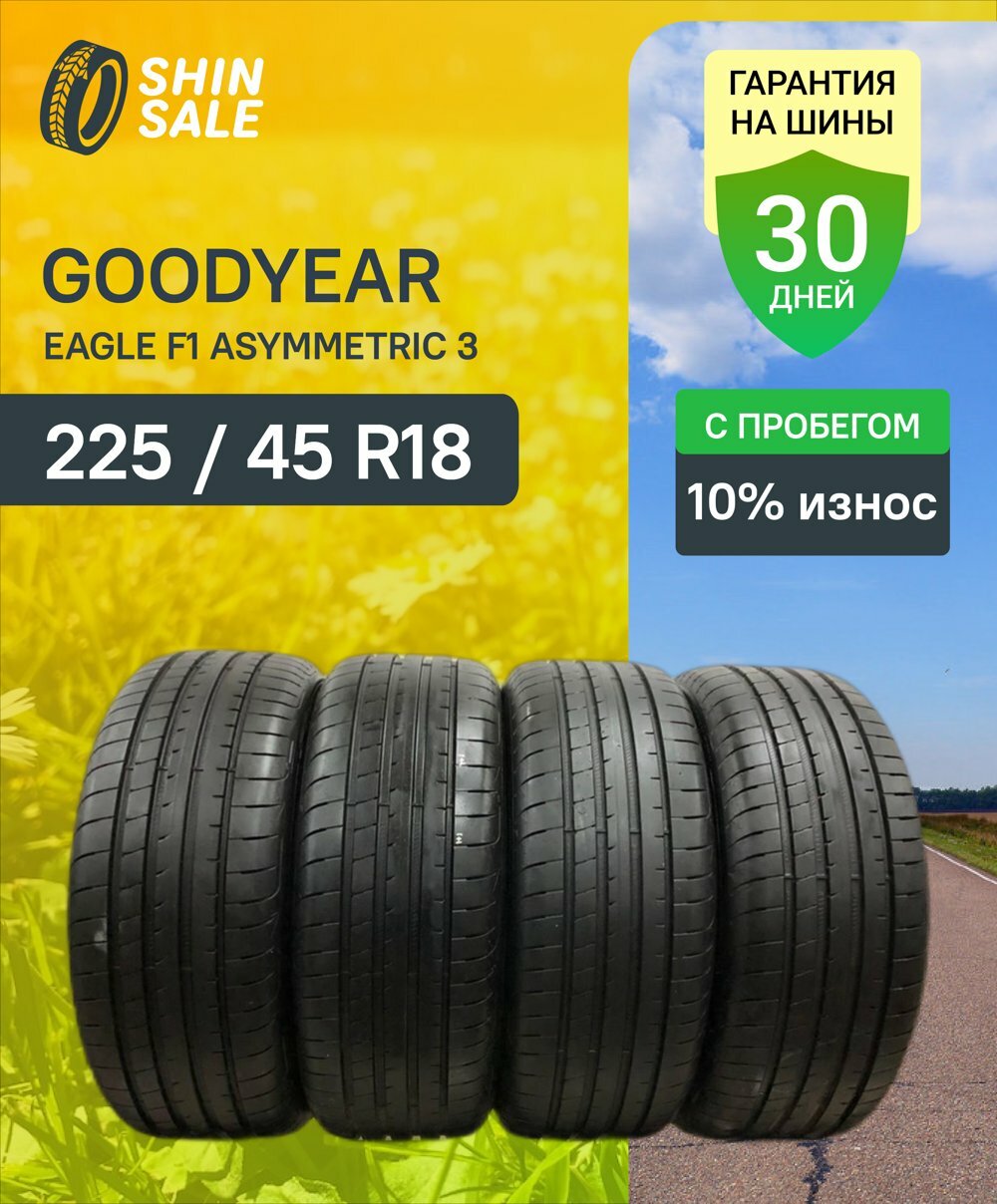 Летние БУ шины Goodyear Eagle F1 Asymmetric 3 225/45 R18 10.0% износ VIRT0015838