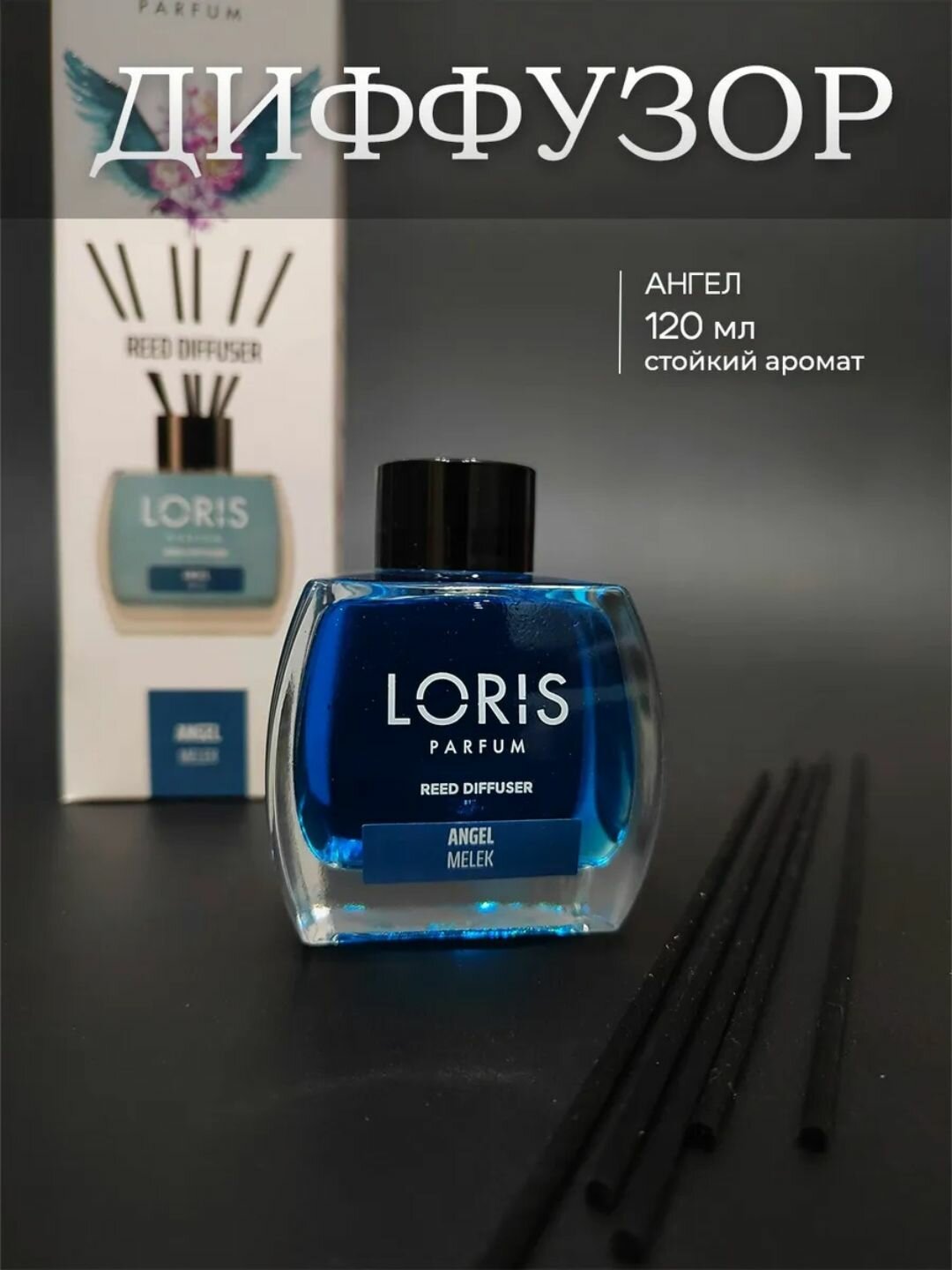 Аромадиффузор для дома, офиса, магазина и автомобиля, 120 мл, Ароматизатор "LORIS Angel",
