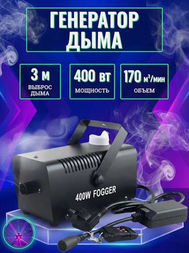 Изображение товара Генератор дым-машина с 2 пультами для праздника 400Вт генератор