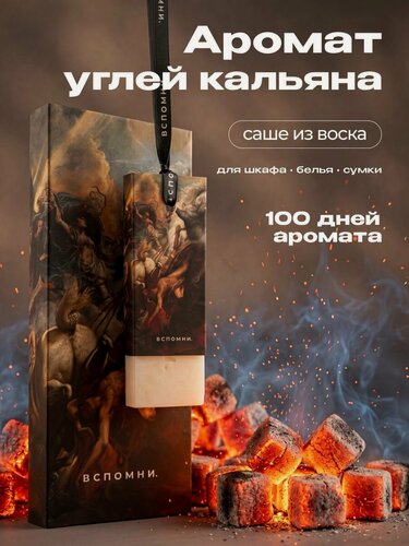 Изображение товара Аромасаше вспомни, гипоаллергенное, безопасное для детей и животных