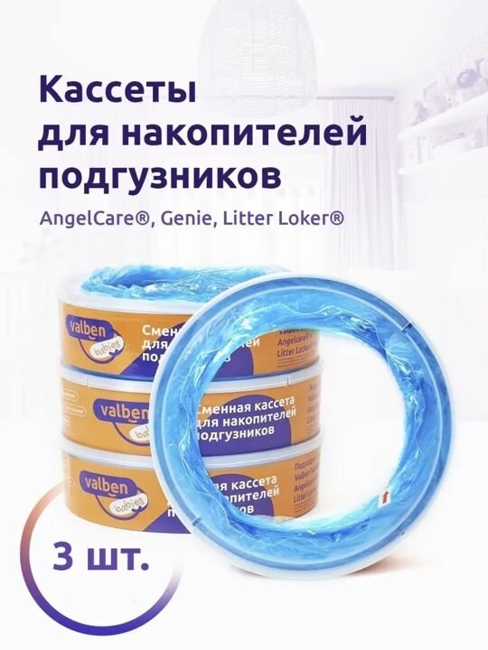 Комплект сменных кассет для накопителя подгузников
