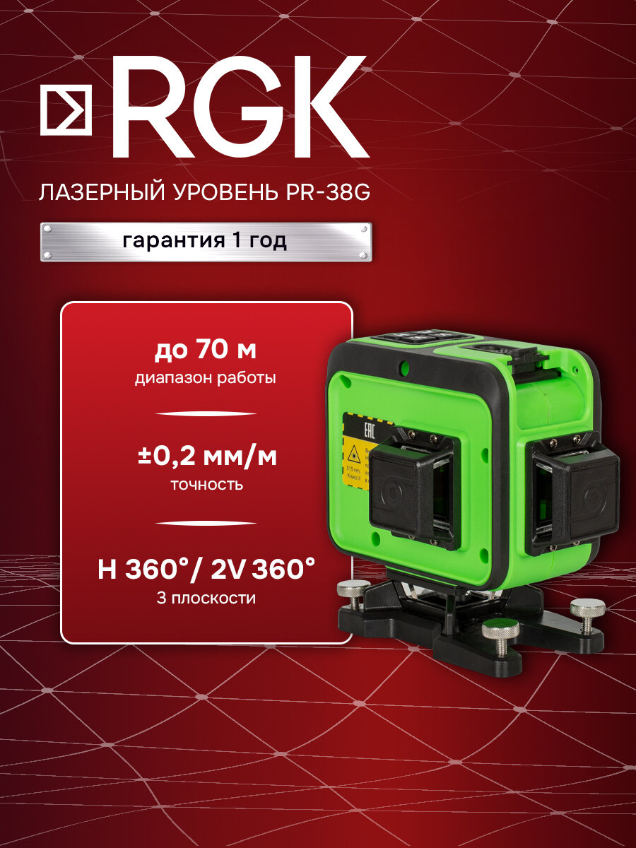 Лазерный уровень RGK PR-38G, ±0,2 мм/м / 3х360° / зеленый луч (арт. 776066)
