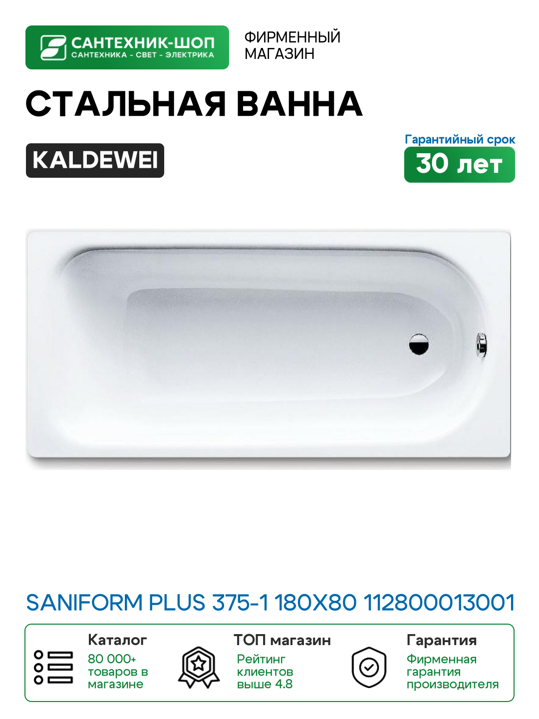 Стальная ванна Kaldewei Saniform Plus 375-1 180x80 112800013001 с покрытием Easy-clean