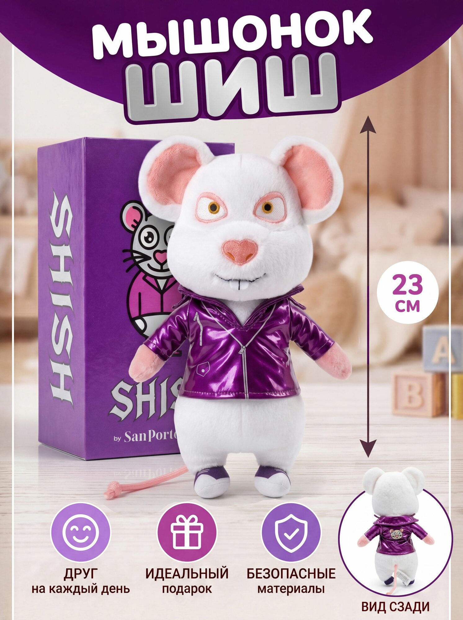 Мягкая игрушка Мышонок Шиш