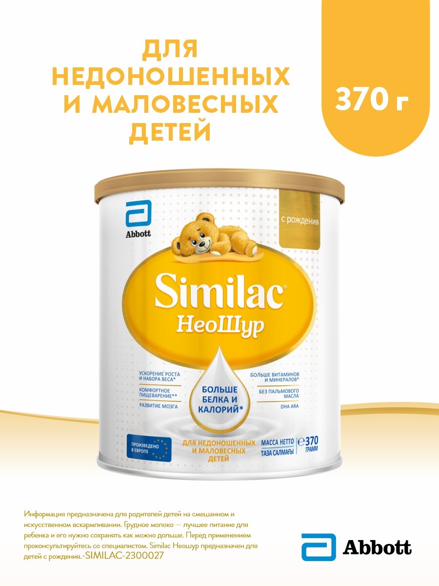 фото Смесь Similac (Abbott) НеоШур, с рождения