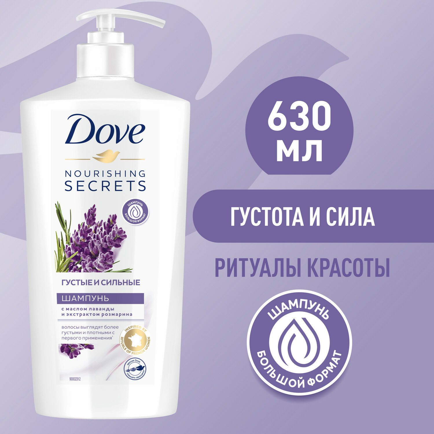 Шампунь Dove Nourishing Secrets густые и сильные волосы Лаванда и розмарин, 630 мл