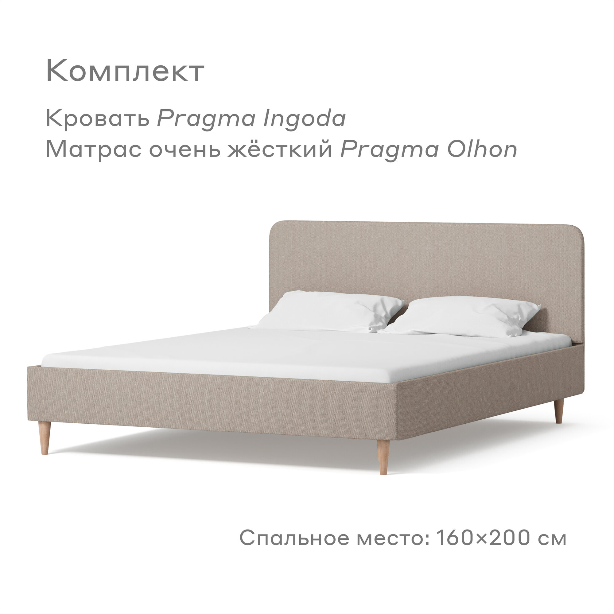 Кровать Pragma Ingoda/Olhon, размер (ДхШ): 206х165 см, спальное место (ДхШ): 200х160 см, обивка: текстиль, с матрасом, цвет: бежевый