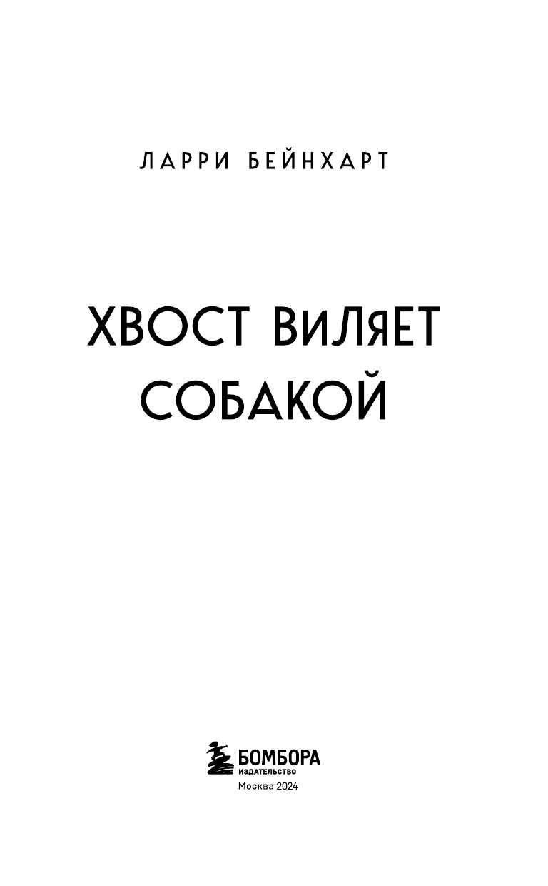 Хвост виляет собакой (Бейнхарт Ларри) - фото №7