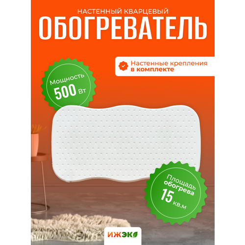 Обогреватель кварцевый настенный 500w ижэко экономный электрообогреватель для дома 419900₽
