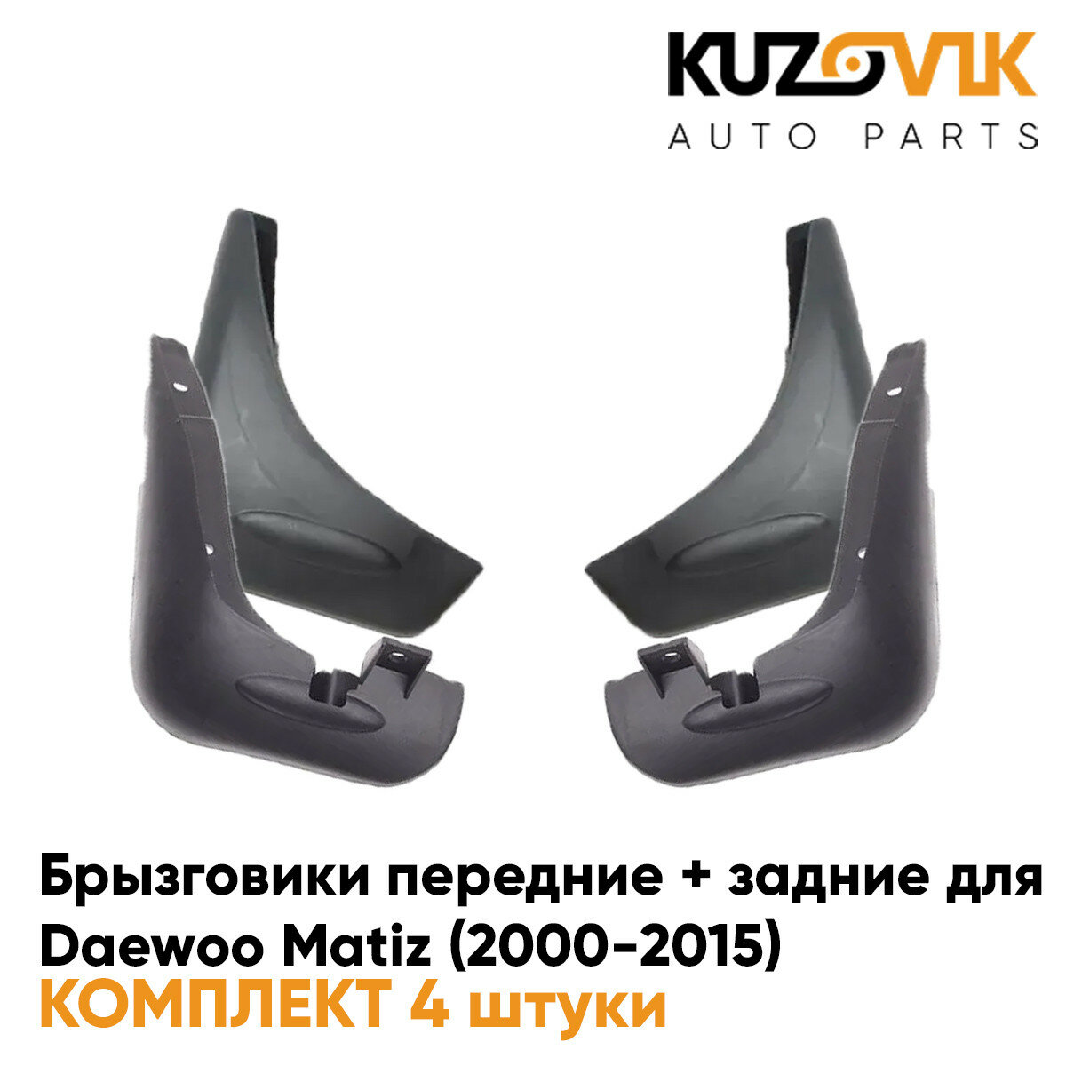 Брызговики передние + задние Daewoo Matiz (2000-2015) комплект 4 штуки