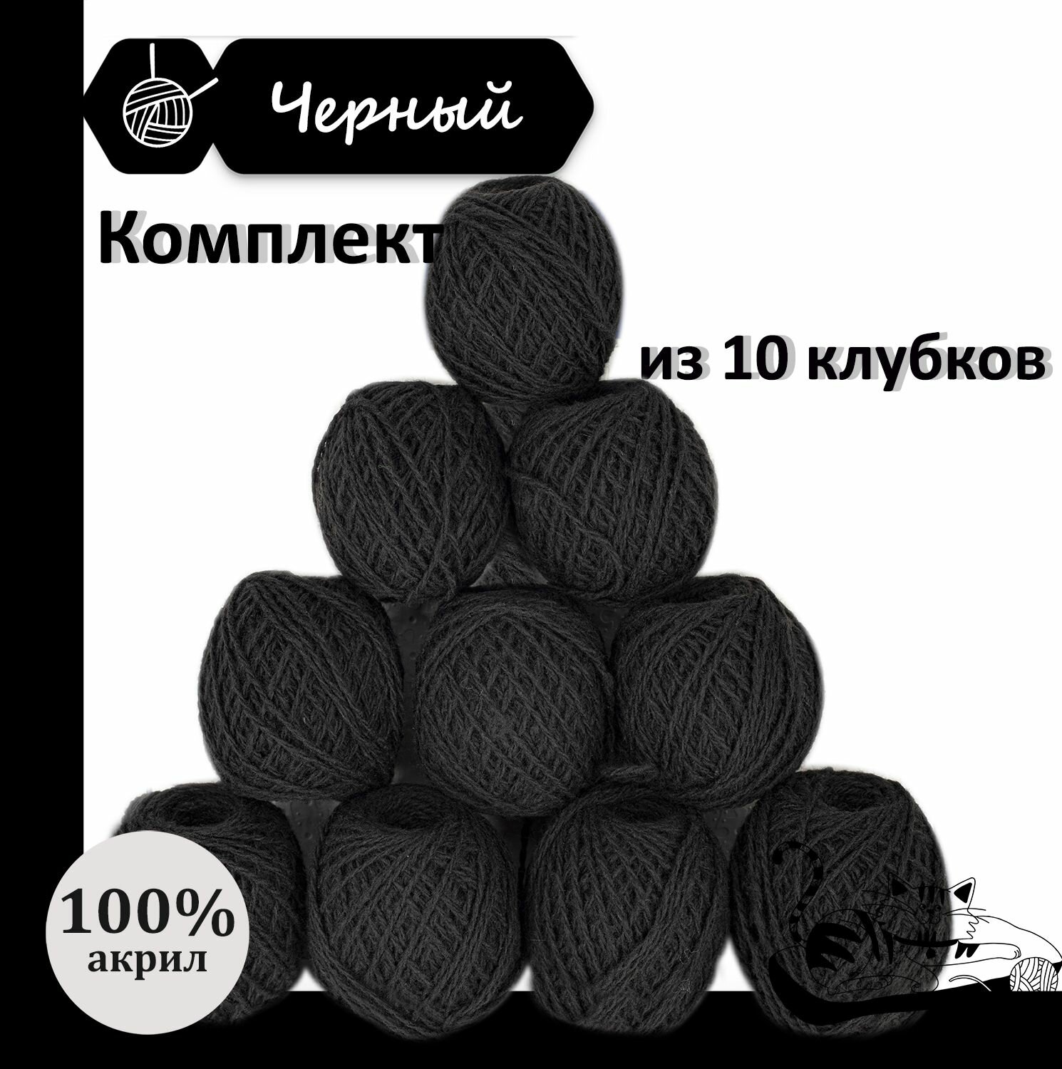 Пряжа для ручного вязания в клубочках. Набор 10 штук. Моток 40 грамм / 70 метров. Чёрный