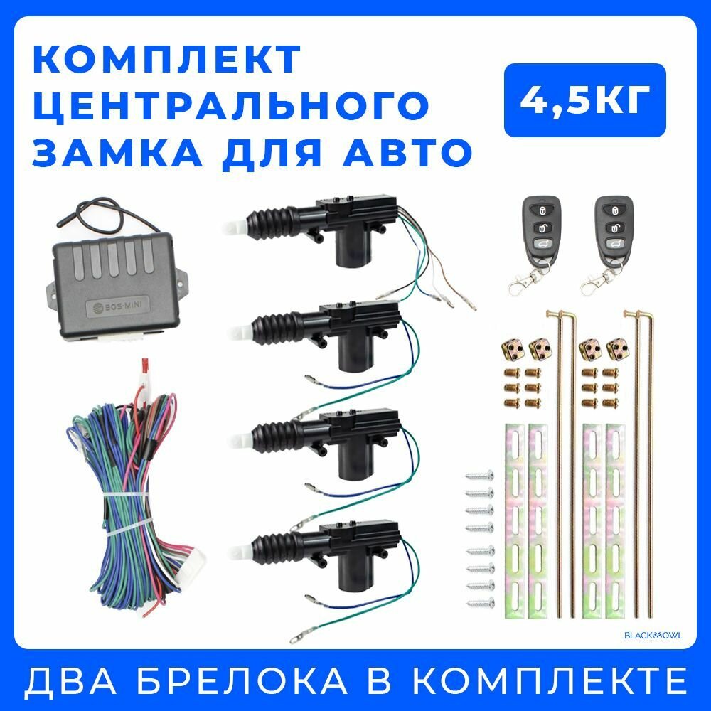 Центральный замок для авто - UFSHOP