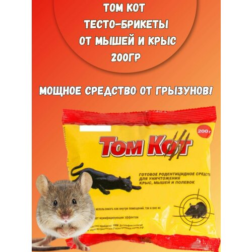 Тесто-брикеты от крыс и мышей 200гр зарит истребитель тесто брикет 200гр от крыс и мышей