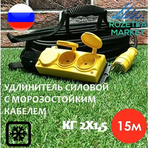 Удлинитель силовой морозостойкий IP54 на рамке трёхместный КГ 2х1,5 15 метров, жёлтый