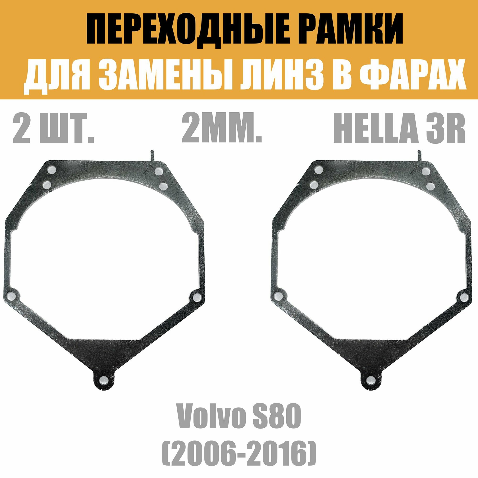 Переходные рамки для линз №55 на Volvo S80 (2006-2016) под модуль Hella 3R/Hella 3 (Комплект 2шт)