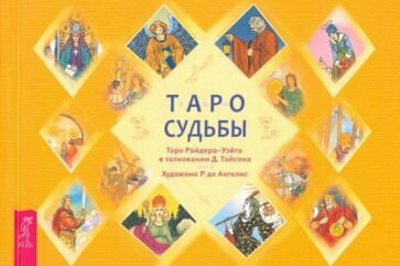 Таро судьбы. Таро Райдера-Уэйта в толковании Д. Тайсона. Уникальная система экспресс-гадания - фото №5