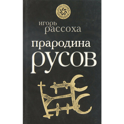 Прародина Русов баженова а произносимые непроизносимые слова прародина сна