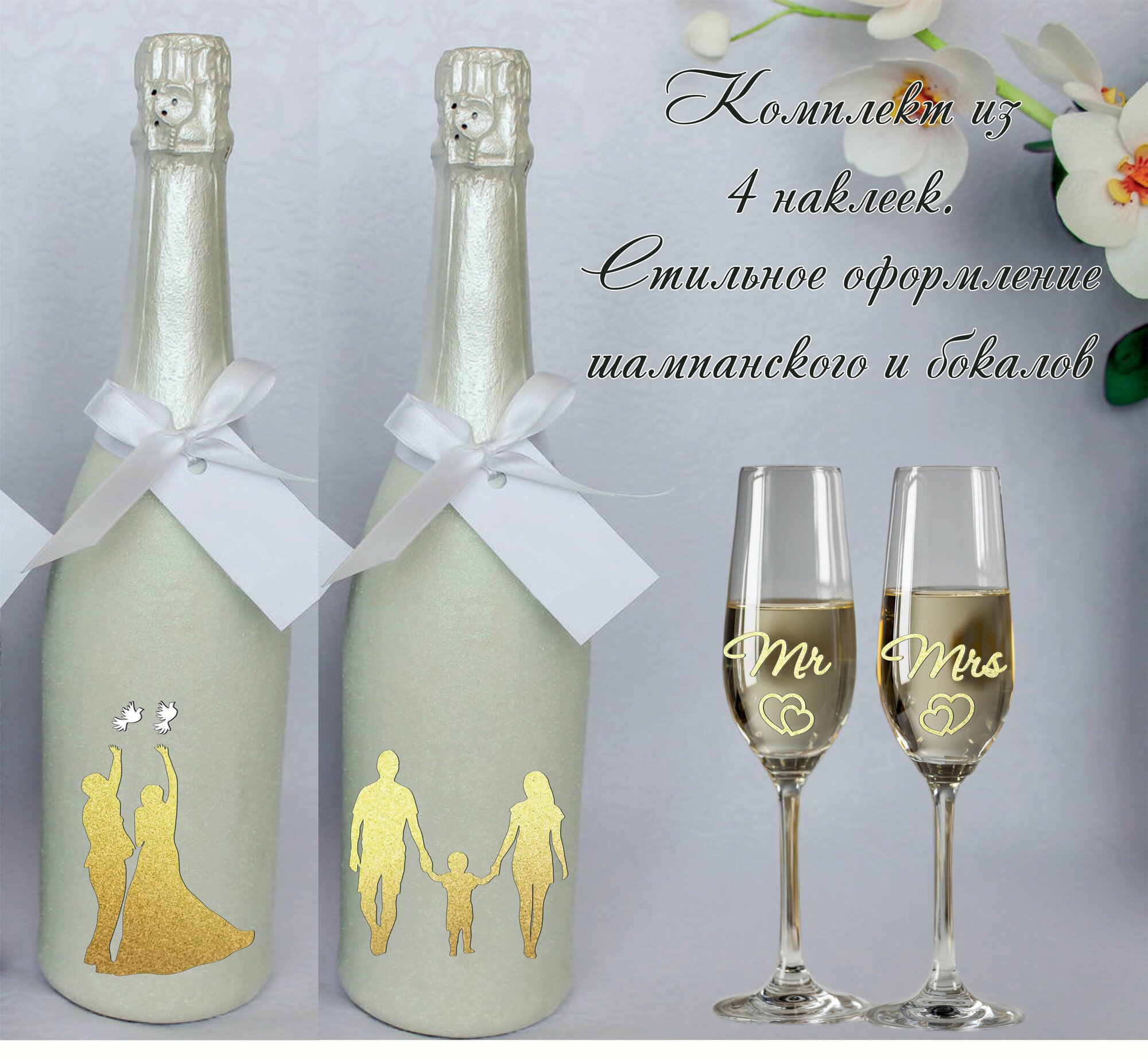 Комплект виниловых наклеек на шампанское и бокалы (голуби и семья)
