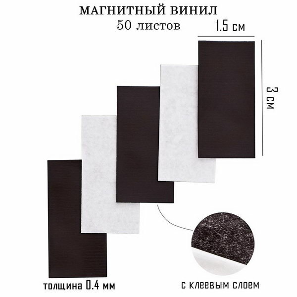 фото Магнитный винил, с клеевым слоем, 50 шт, толщина 0.4 мм, 1.5 x 3 см