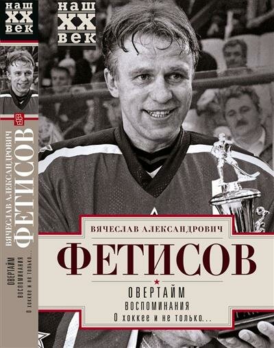 Овертайм. Воспоминания . (Фетисов Вячеслав Александрович) - фото №1