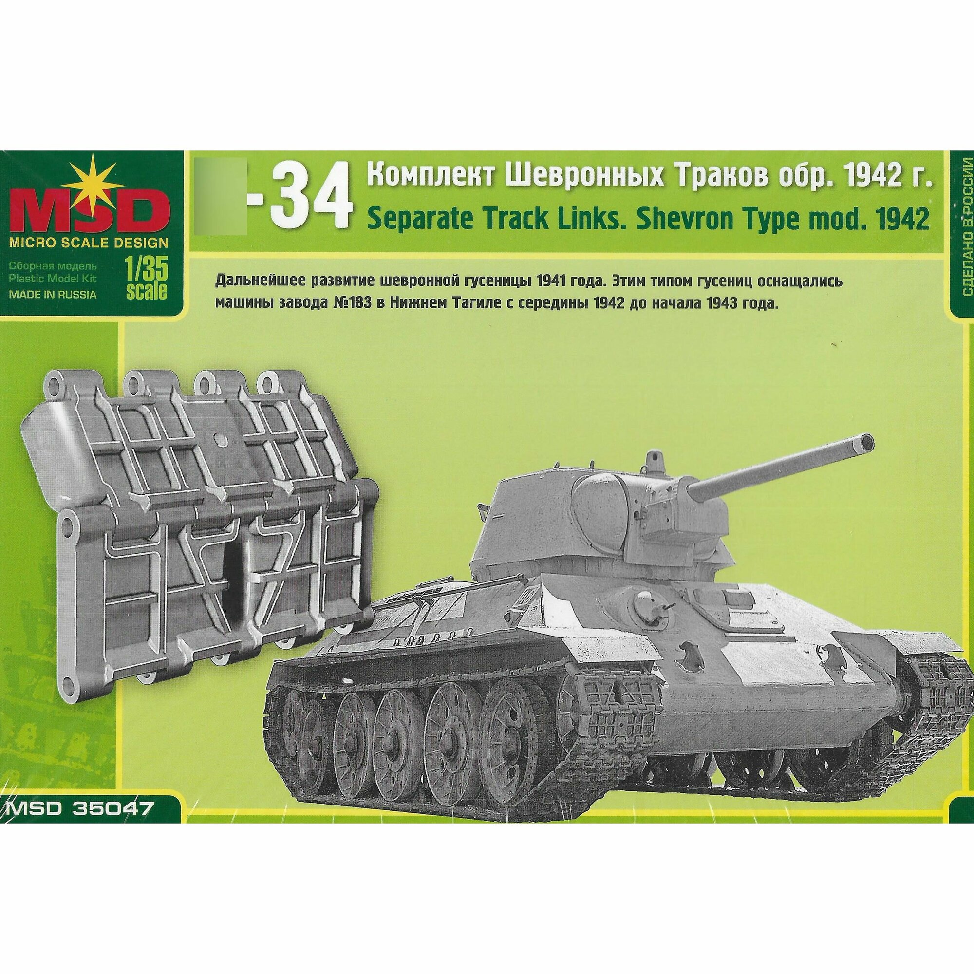 Комплект шевронных траков танка 34 обр. 1942 г. MQ 35047 1/35