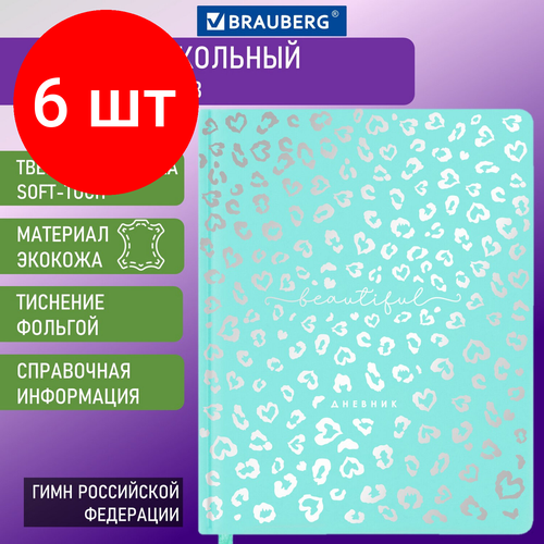 Комплект 6 шт, Дневник 1-11 класс 48 л, кожзам SoftTouch (твердая с поролоном), фольга, BRAUBERG, Leopard, 106576 комплект 3 шт дневник 1 11 класс 48 л кожзам softtouch твердая с поролоном фольга brauberg leopard 106576