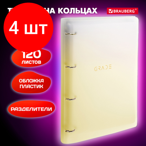 тетрадь на кольцах с разделителями asmar Комплект 4 шт, Тетрадь на кольцах большая 305х230 мм А4, 120 л, пластик, с разделителями, BRAUBERG, Желтый, 404624