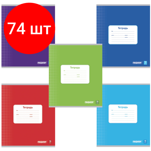 Комплект 74 шт, Тетрадь 18 л, пифагор, клетка, офсет №2 эконом, обложка плотная мелованная бумага, однотонная, 104549