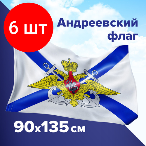 Комплект 6 шт, Флаг ВМФ России Андреевский флаг с эмблемой 90х135 см, полиэстер, STAFF, 550234