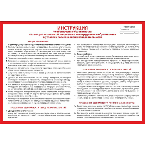 _Плакат(Учитель)_А2 Инструкция по обеспечению безопасности, антитеррористической защищенности сотрудников и обучающихся в условиях повседневной жизнедеятельности (КПЛ-105/4)