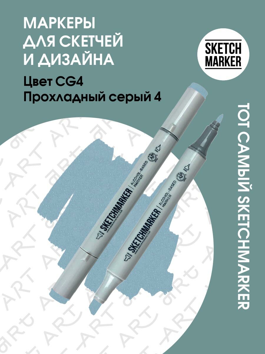 Двусторонний заправляемый маркер SKETCHMARKER на спиртовой основе для скетчинга, цвет: CG4 Прохладный серый 4