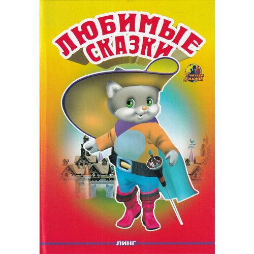 Любимые сказки. Кот в сапогах золушка сказки 3d