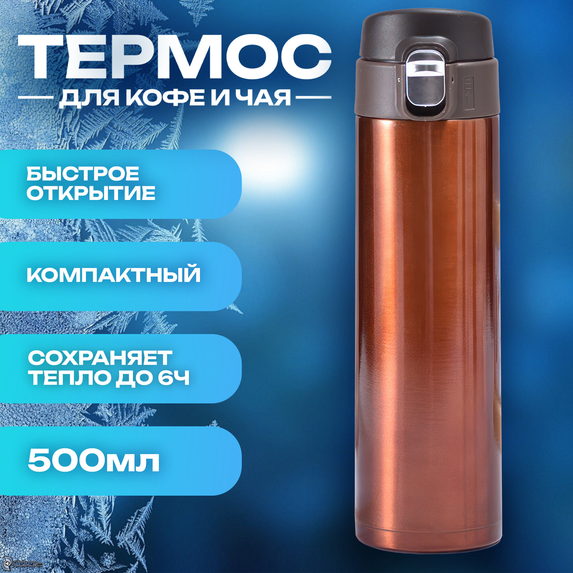 IBRICO/ Термос для чая и кофе термокружка 500 мл (коричневый) - фотография № 1