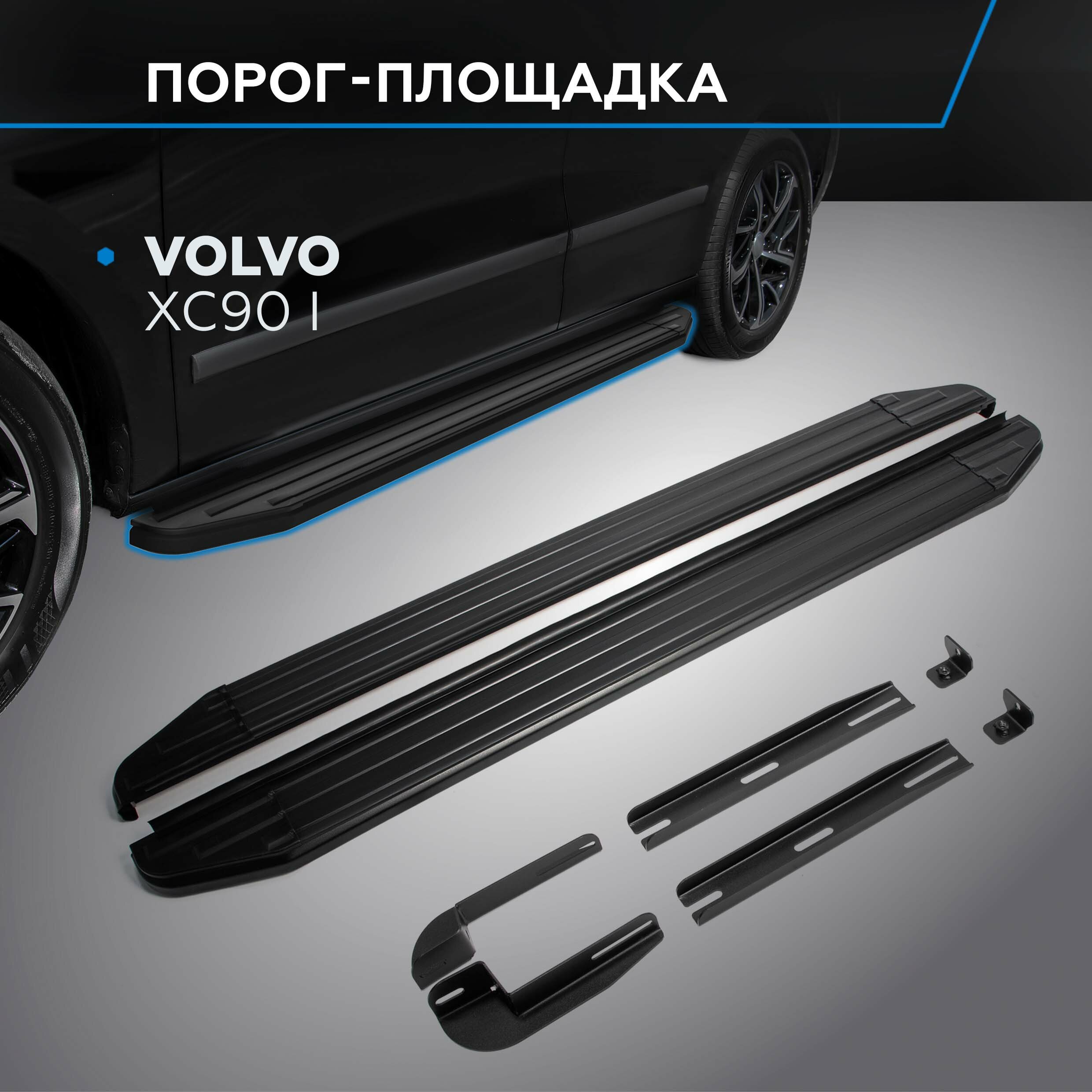 Пороги на автомобиль "Premium-Black" Rival для Volvo XC90 I 2002-2014 193 см 2 шт алюминий A193ALB.5901.1