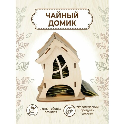 Чайный домик деревянный Подставка для чайных пакетиков