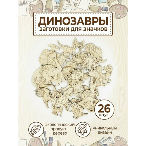 фото Деревянные заготовки значки броши для раскрашивания 26шт. vm line