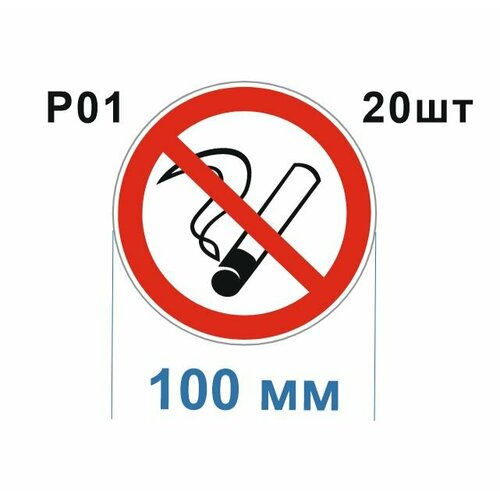 Запрещающие знаки Р01 Запрещается курить ГОСТ 12.4.026-2015 100мм 20шт