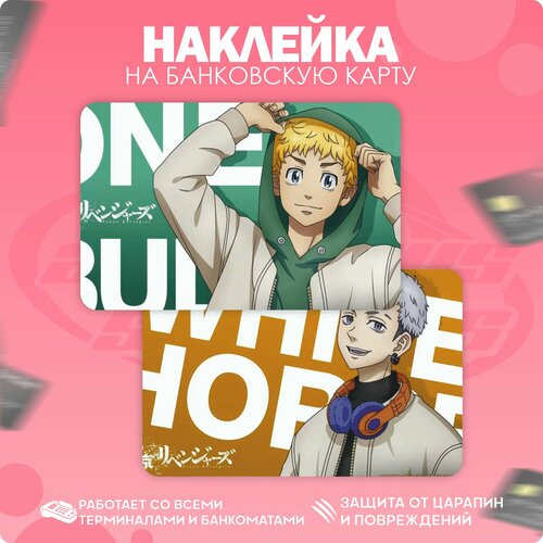 Наклейки на карту банковскую Токийские мстители