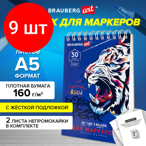 Комплект 9 шт, Скетчбук для маркеров, бумага 160 г/м2, 145х205 мм, 50 л, гребень, подложка, BRAUBERG ART CLASSIC, Тигр, 115076