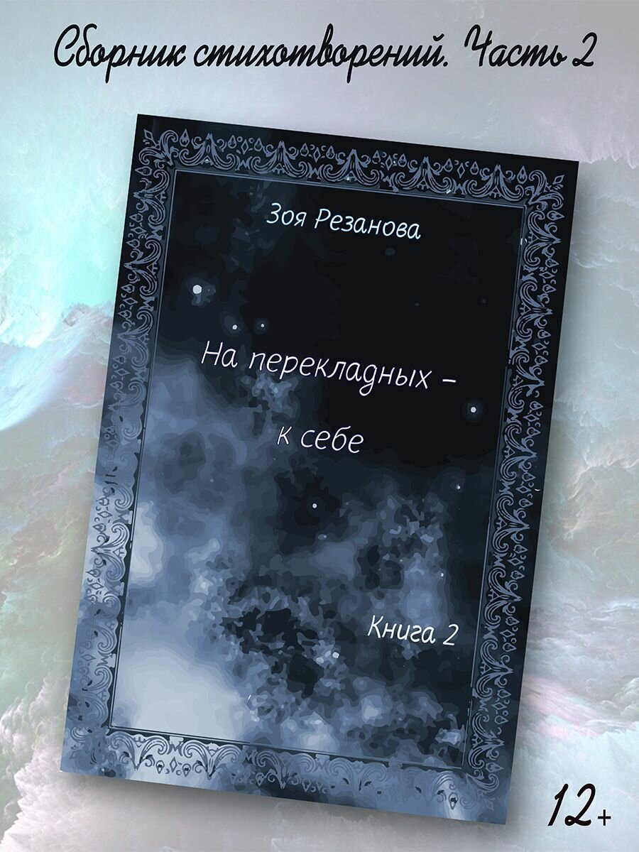 Зоя Резанова: На перекладных - к себе. Книга 2