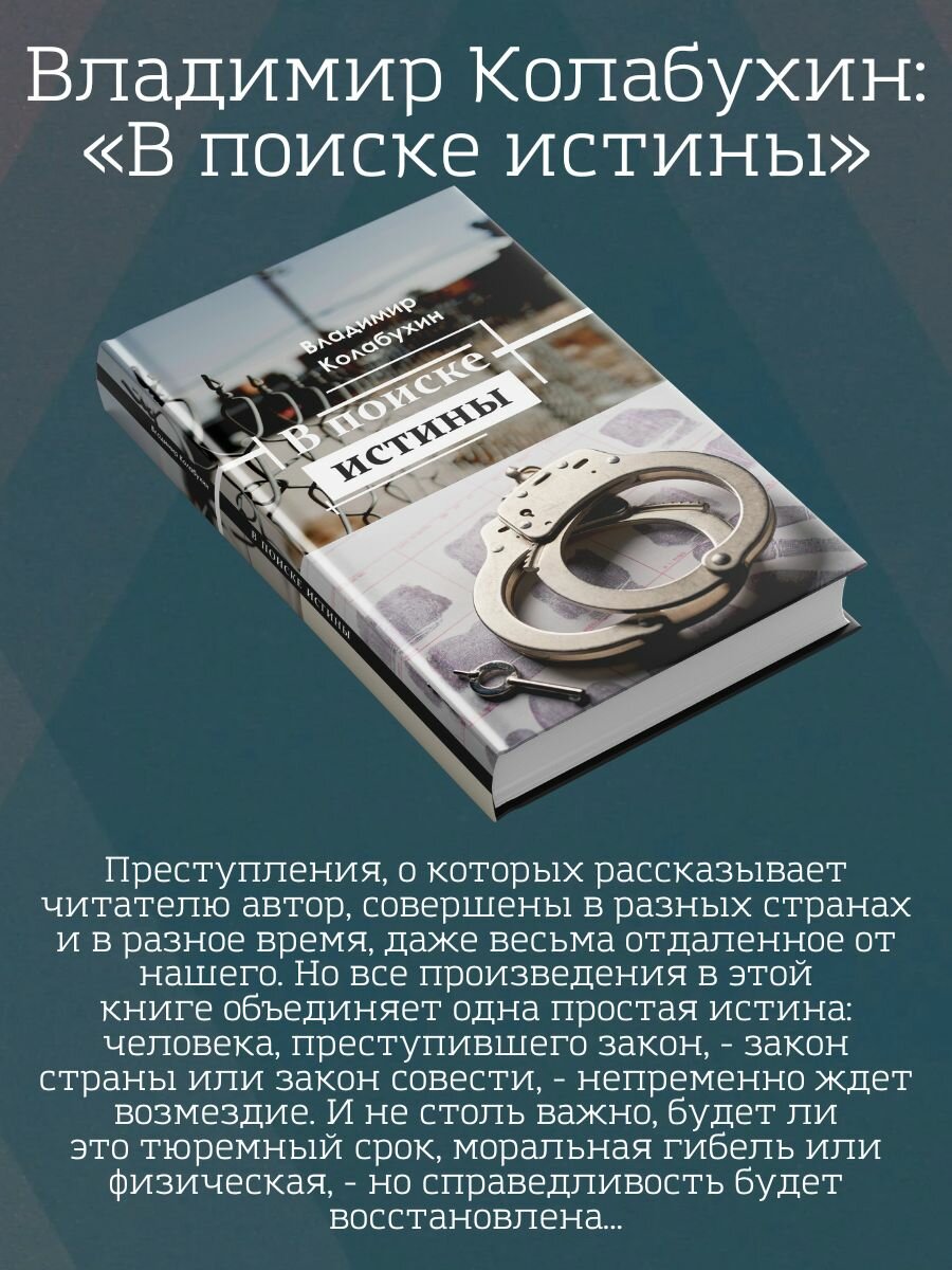 В поиске истины (Колабухин Владимир Гаврилович) - фото №4